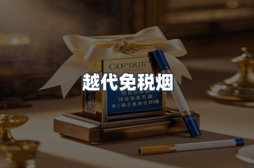 越代免税烟